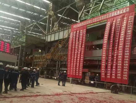 熱烈祝賀邯鋼公司新區(qū)煉鋼板坯連鑄機熱試成功