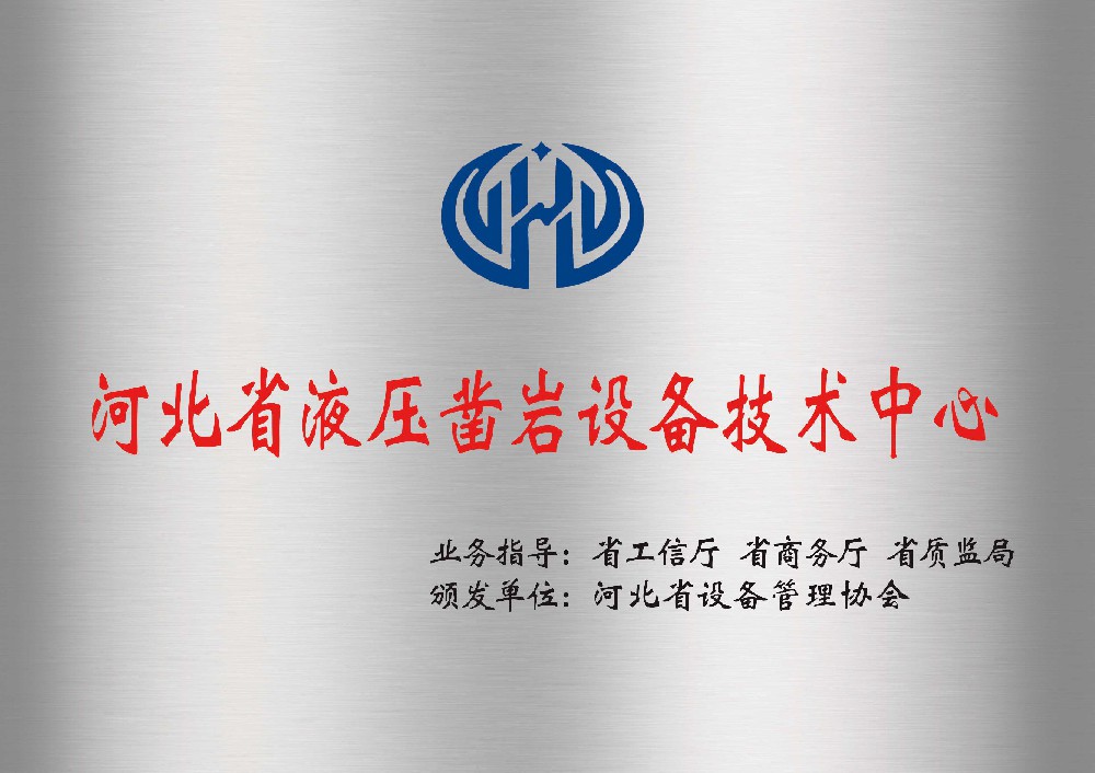 河北省液壓鑿巖設(shè)備技術(shù)中心