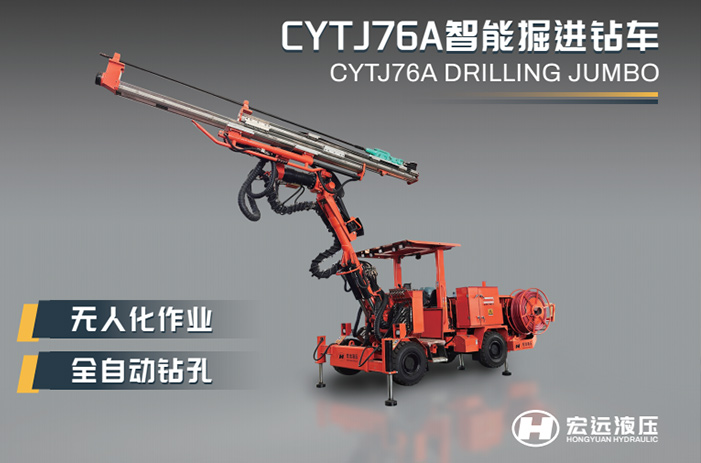 河北宏遠液壓邀您共赴2025中國國際礦業(yè)大會！新一代智能掘進鉆車技術重磅亮相
